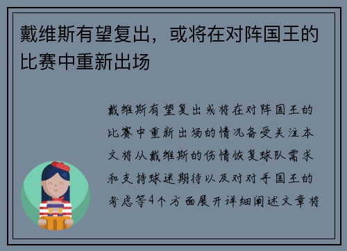 戴维斯有望复出，或将在对阵国王的比赛中重新出场