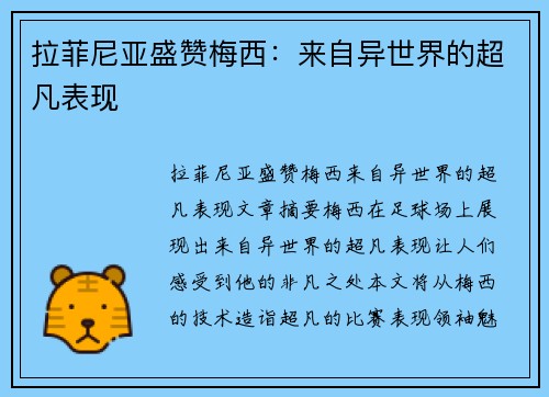 拉菲尼亚盛赞梅西：来自异世界的超凡表现