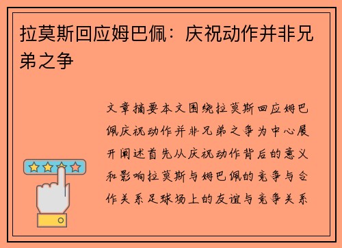 拉莫斯回应姆巴佩：庆祝动作并非兄弟之争