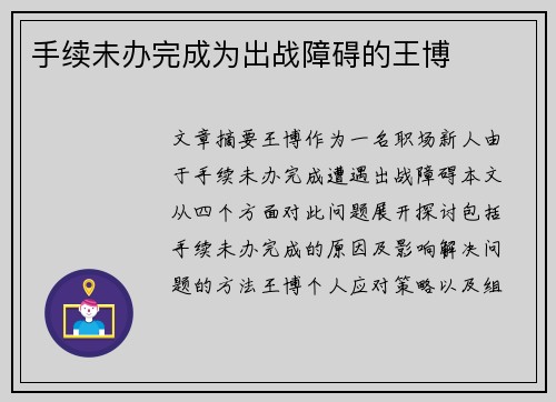 手续未办完成为出战障碍的王博