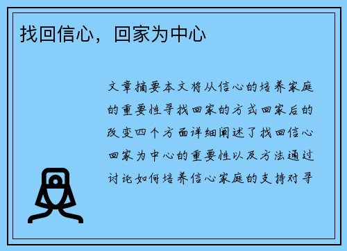 找回信心，回家为中心