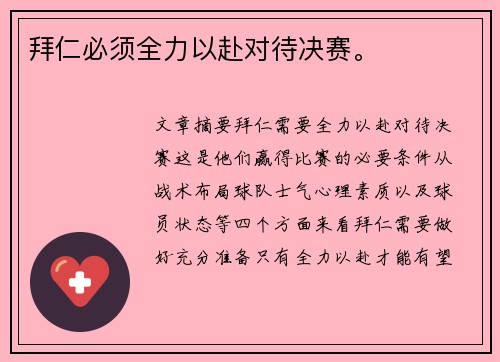 拜仁必须全力以赴对待决赛。