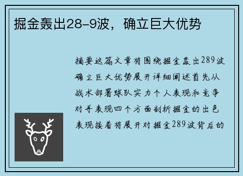 掘金轰出28-9波，确立巨大优势