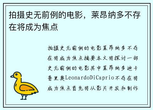拍摄史无前例的电影，莱昂纳多不存在将成为焦点