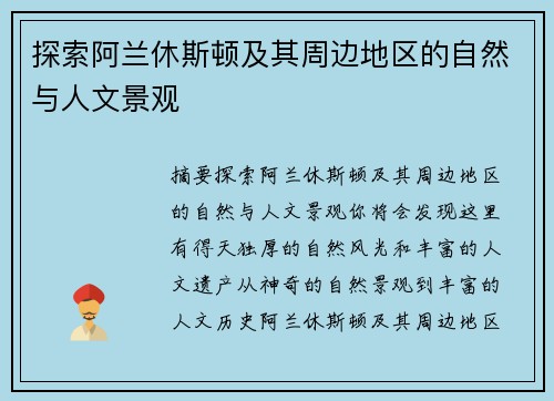 探索阿兰休斯顿及其周边地区的自然与人文景观