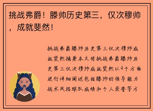 挑战弗爵！滕帅历史第三，仅次穆帅，成就斐然！