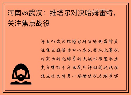 河南vs武汉：维塔尔对决哈姆雷特，关注焦点战役