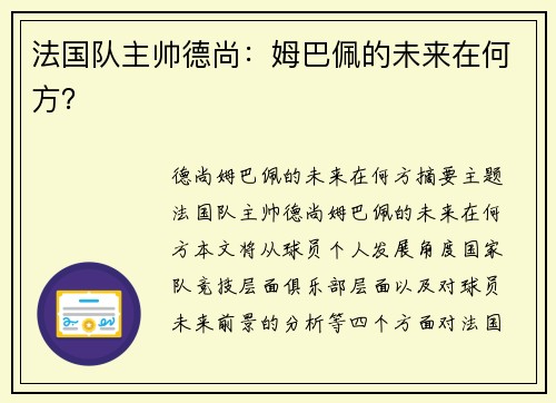 法国队主帅德尚：姆巴佩的未来在何方？