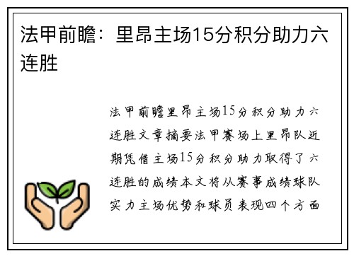 法甲前瞻：里昂主场15分积分助力六连胜