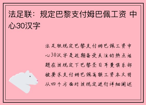 法足联：规定巴黎支付姆巴佩工资 中心30汉字