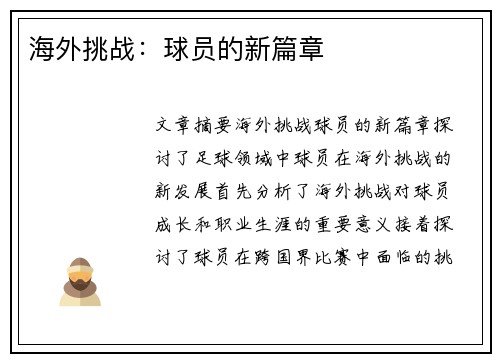 海外挑战：球员的新篇章