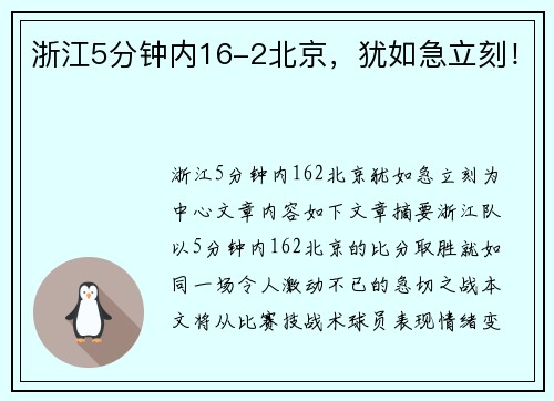 浙江5分钟内16-2北京，犹如急立刻！