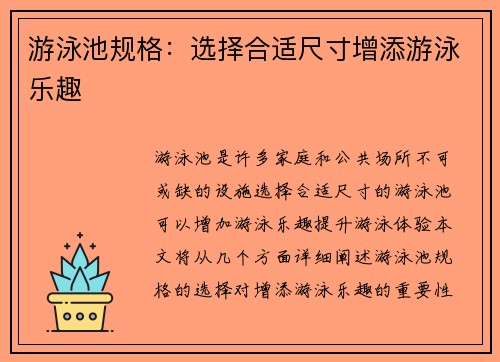 游泳池规格：选择合适尺寸增添游泳乐趣