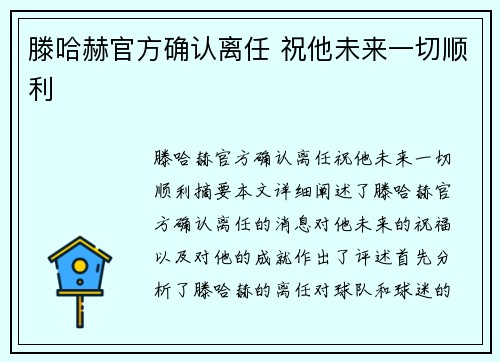 滕哈赫官方确认离任 祝他未来一切顺利