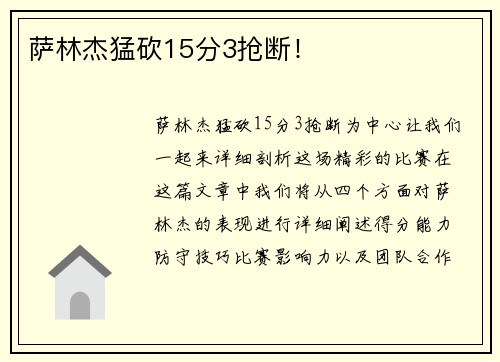 萨林杰猛砍15分3抢断！